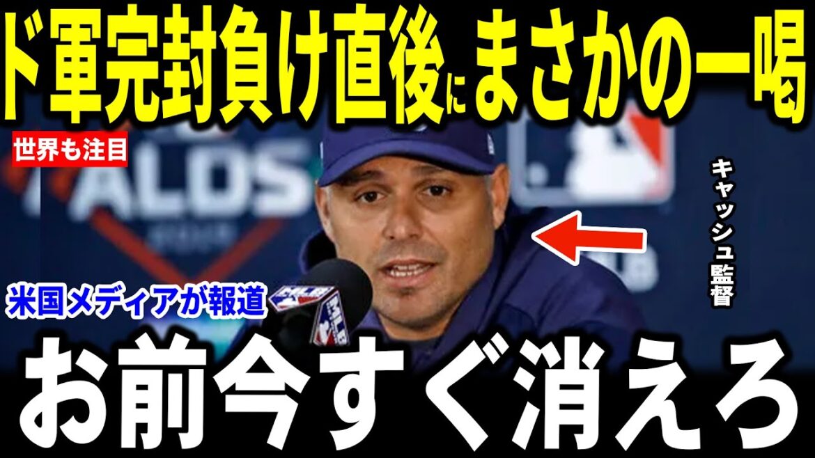 [Otani Shohei]At a press conference after the Dodgers' shutout loss, manager Cash "furiated" at a question about Otani, causing the reporting team to be in a state of uproar... Legend also talks