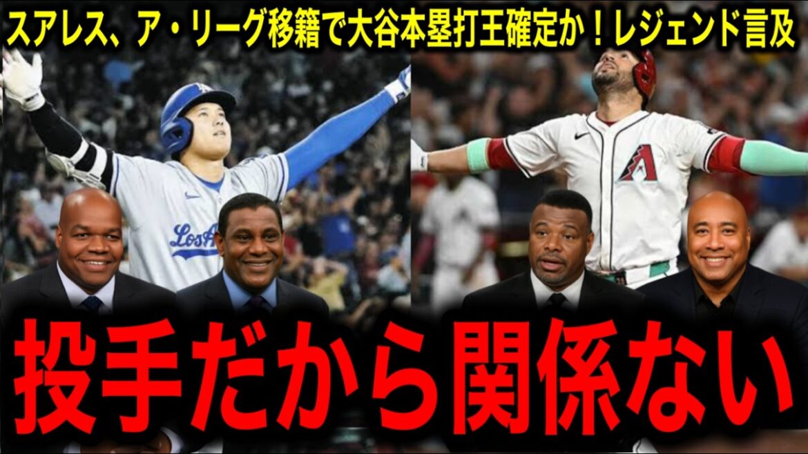 [Otani Shohei]Homer Run King is confirmed! Suarez finally moves to the American League and is now in a solo position! Legend's shocking