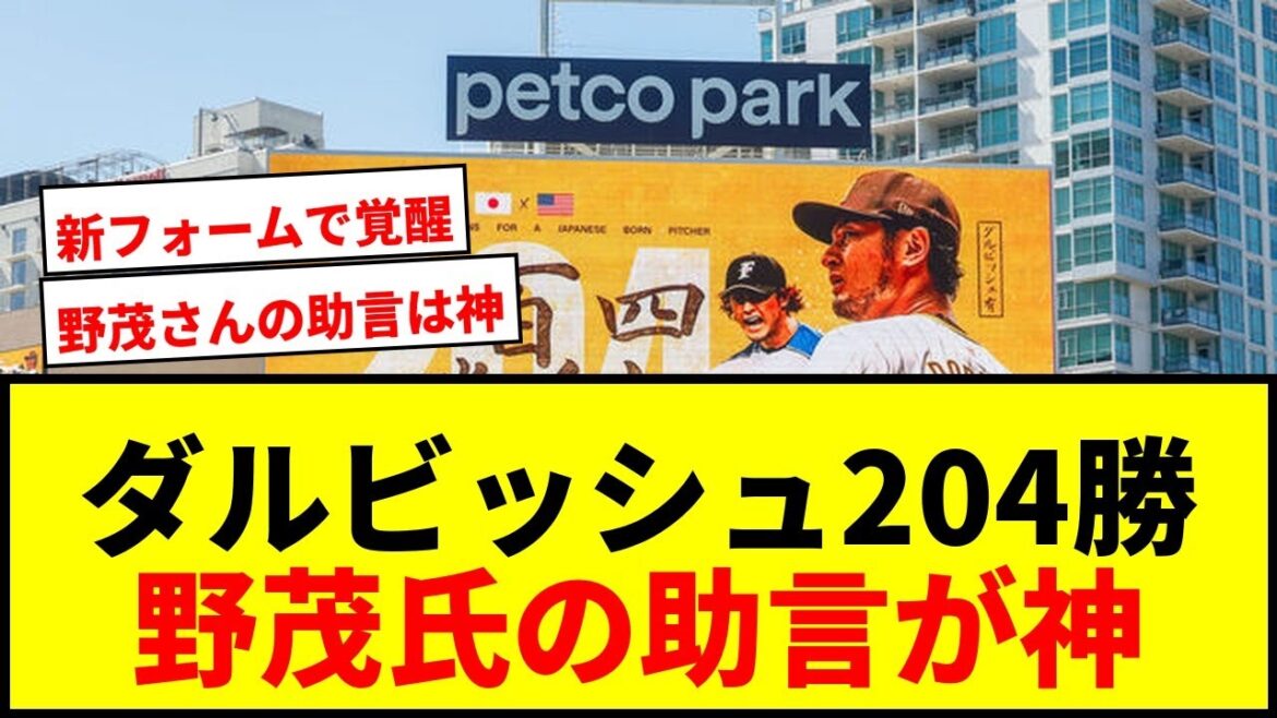 [Breaking News]Darvish Yu achieves 204 wins in Japan and the US! Nomo Hideo's "Yes" confident in his new form