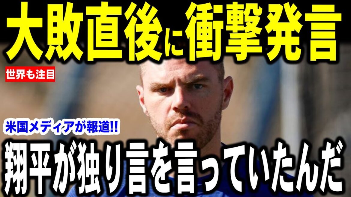 [Otani Shohei]What was the monologue that Freeman said after the game when he lost a shutout loss to the Rays...[Overseas Reactions MLB Major Baseball]