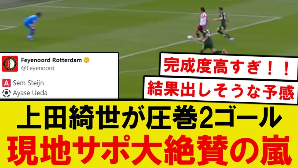 [Breaking News]Feyenoord Ueda Kyosei's impressive play against Wolfsburg, 1st division, with two goals lol