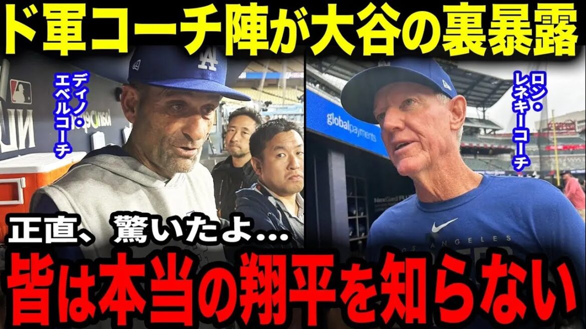 [Otani Shohei]Three Dodgers coaches reveal...Otani Shohei's true face "not shown on TV" "Everyone doesn't know the real Shohei."[Overseas reaction]