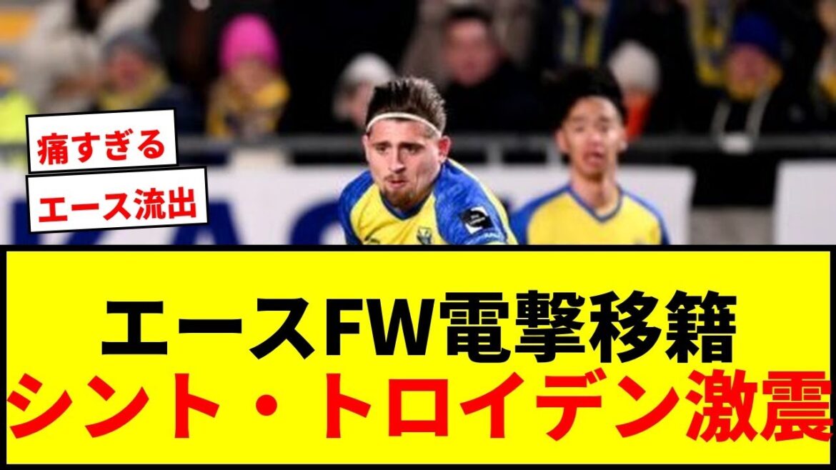 [Shock]Storm shocks at Sint Troyden! Ace forward Bertacuni, who has suddenly moved to Anderlecht with a transfer fee of 900 million yen