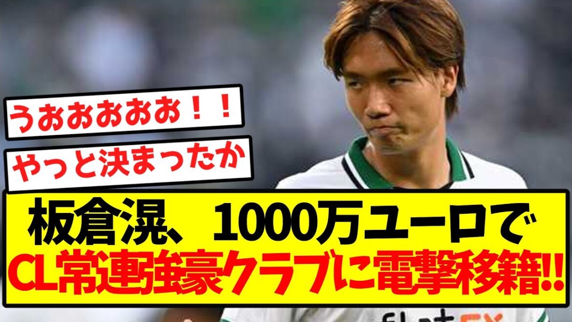 [Super Breaking News]Itakura Ko suddenly transfers to a strong club that is a regular in the Champions League for 10 million euros! !