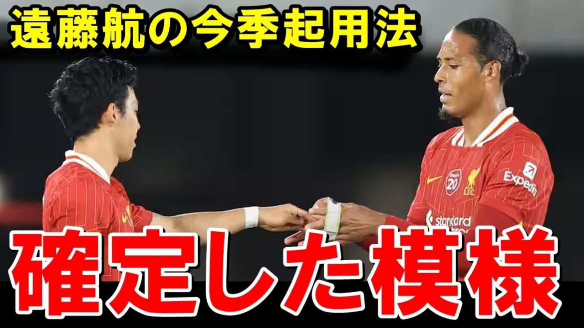Liverpool's Endo Kou has been confirmed to use this season[Overseas reactions/Japan national soccer team]