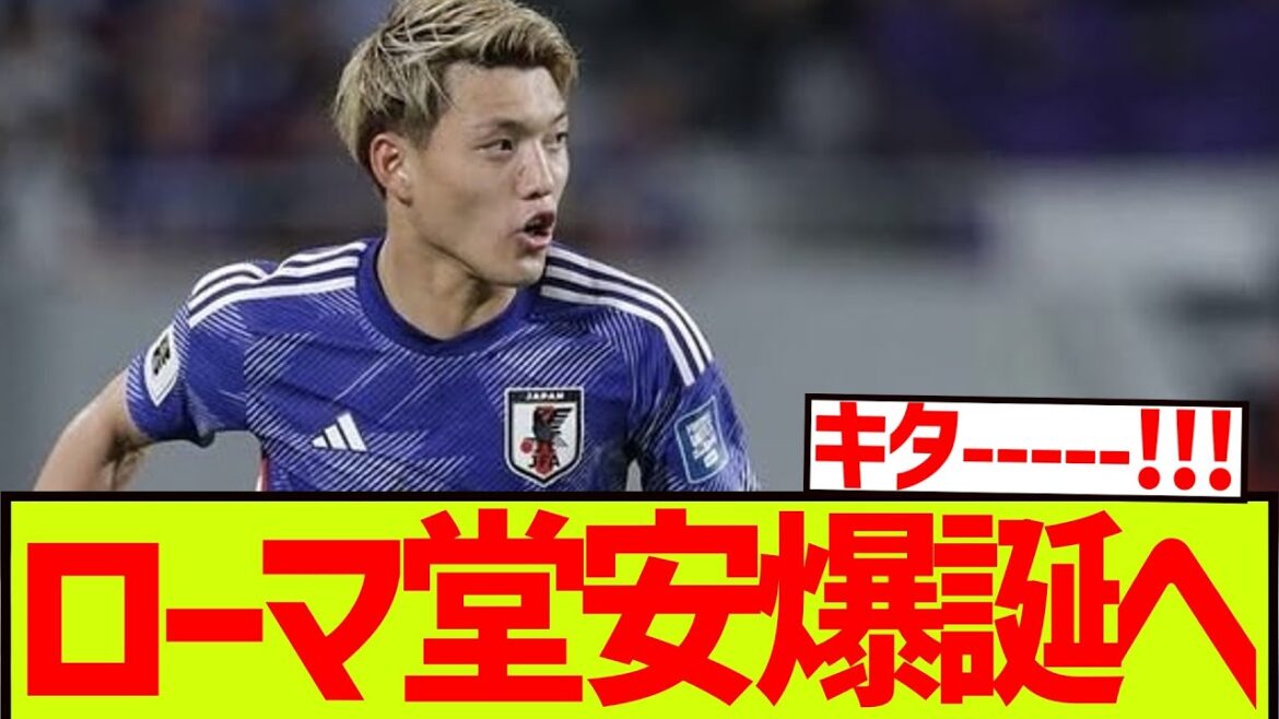 [Local reporting]Doan Ritsu, the 10th member of the Japanese national team, will suddenly transfer to Serie A's super prestigious Roma!!!!!!