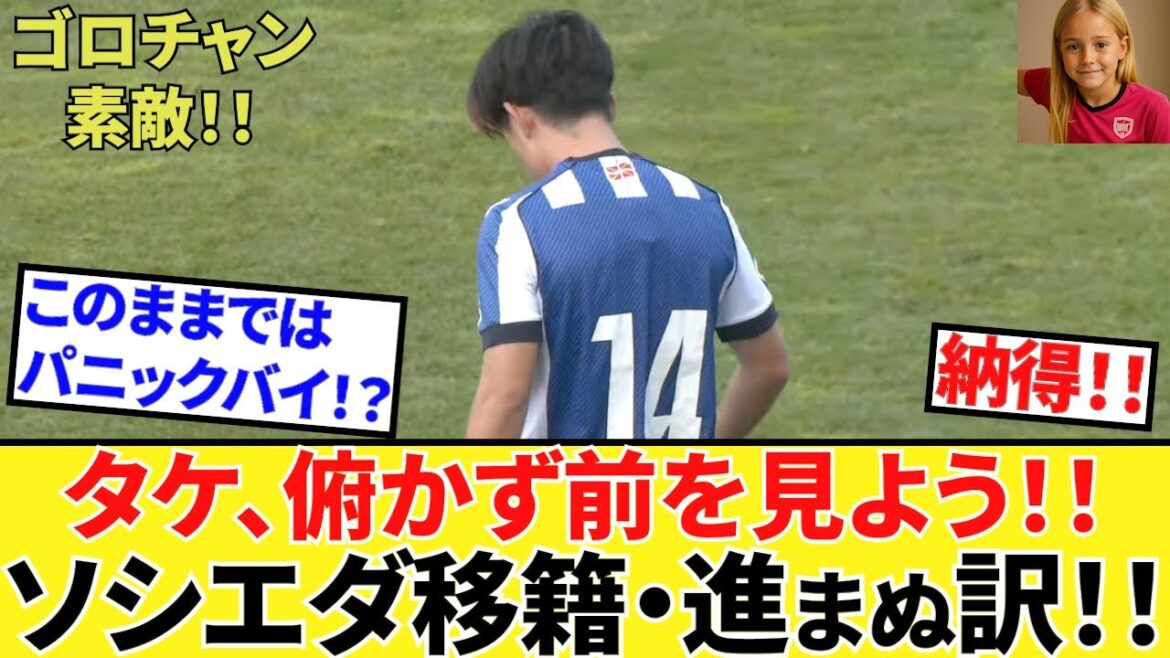 [Take Kubo!!]This is what it is! ! Consent! ! Kubo Takefusa Sociedad! ! Here's the reason why the transfer is not progressing! ! PSM Rennes match and Take Focus! !