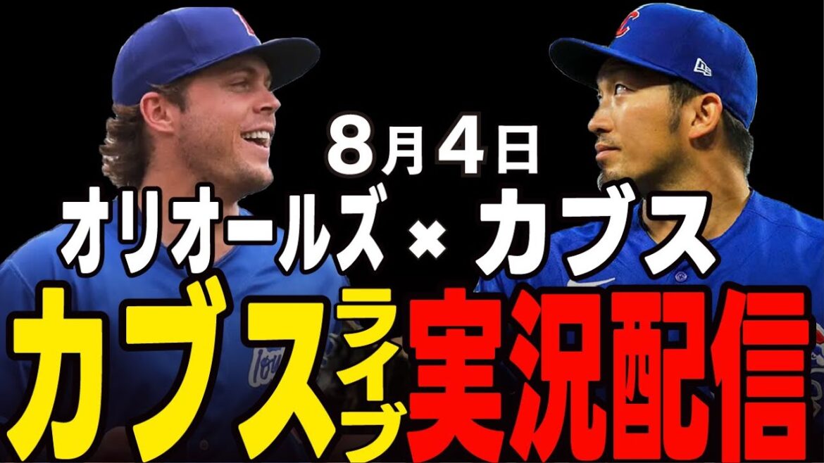 [Cubs/Suzuki Seiya]8/4 The final match against the card winning!! Cubs vs Orioles[Cubs Live]#Suzuki Seiya #Major Live #Cubs #Cubs Live
