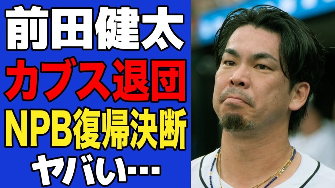 [Shocking]Maeda Kenta leaves the Cubs... They are all shocked at the entire insider's decision to make a sudden return to NPB and the true identity of the team who is aiming to acquire them! ![Professional baseball]