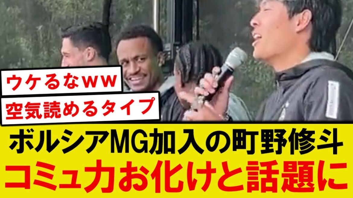 [Topic]Machino Shouto, who joined Borussia MG, shows off his outstanding communication skills and buzzing lol