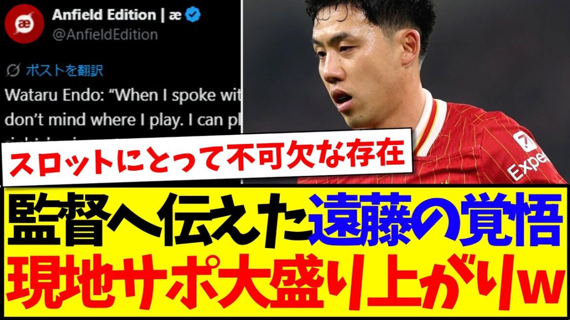 [Overseas Reaction]Here is the reaction of the local Liverpool supporters who were excited about Endo Ko's preparedness, which was reported to the slot manager lol