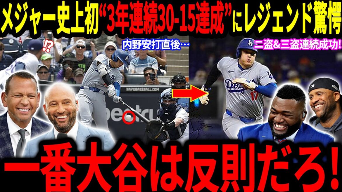 [Otani Shohei]The legend is also extremely excited to reach the majors for the first time in "30-15" for the third consecutive year! "Is Shohei really a pitcher??" And Yamamoto also pitched well and won with a spectacular victory![Overseas Reactions/MLB/Major/Baseball]