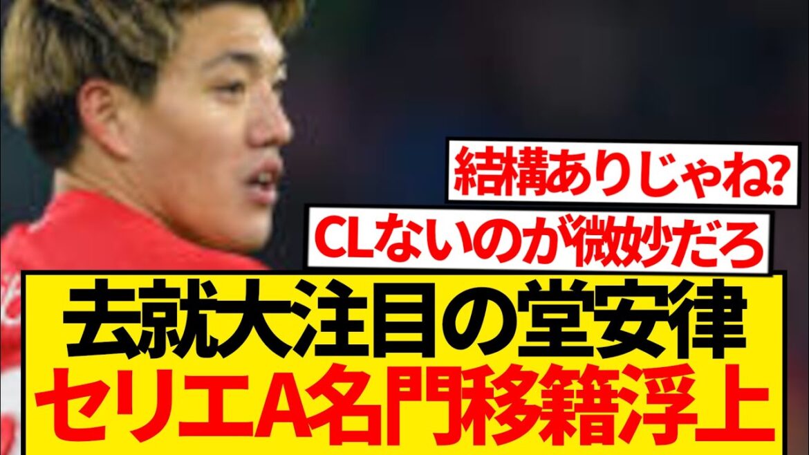 [Super Breaking News]Serie A super-prestigious family has suddenly come into contact with Doan Ritsu, and this summer's transfer to Italy is urgently awaiting! ! ! ! !