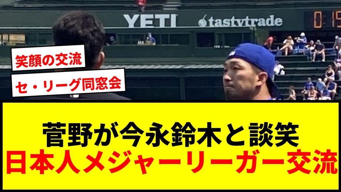 [Breaking News]Orioles Kanno Tomoyuki chats with Cubs Imanaga and Suzuki with a smile! Fans are pleased with the exchange of Japanese major leaguers