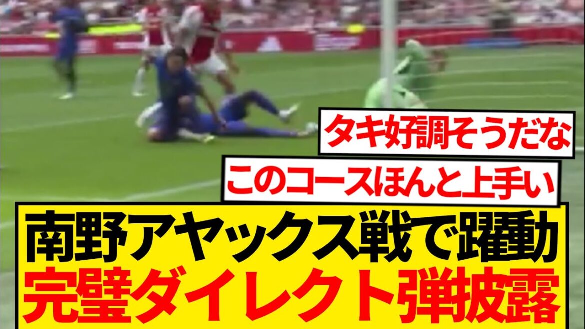 [Superb]Monaco Minamino Takumi gives a perfect blow to Ajax lol