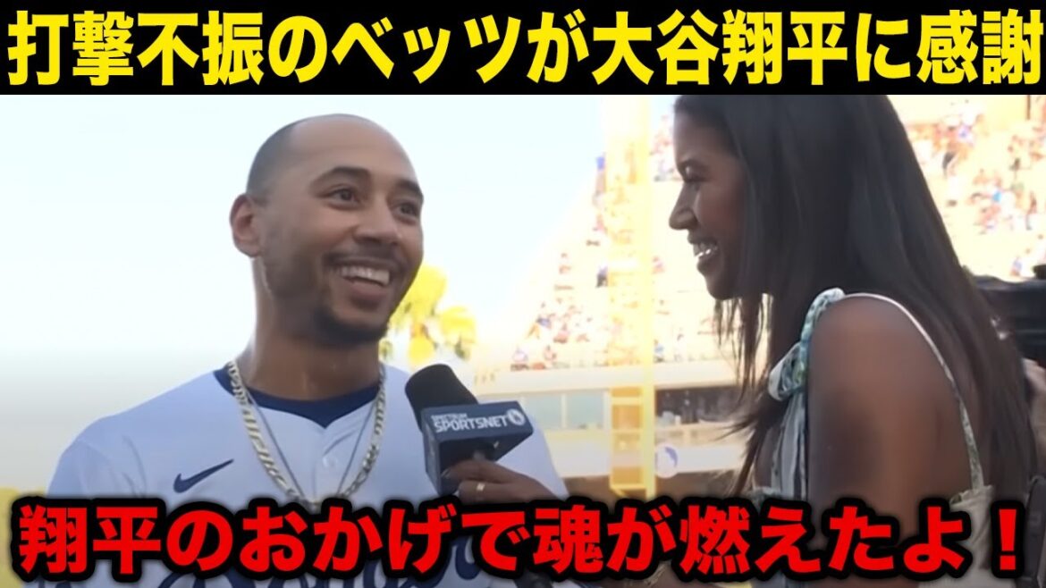 [Shocking]Otani Shohei instructs Betts to play double steel during the match: "It was great to have a nervous game for the first time in a while!"[Overseas reaction]