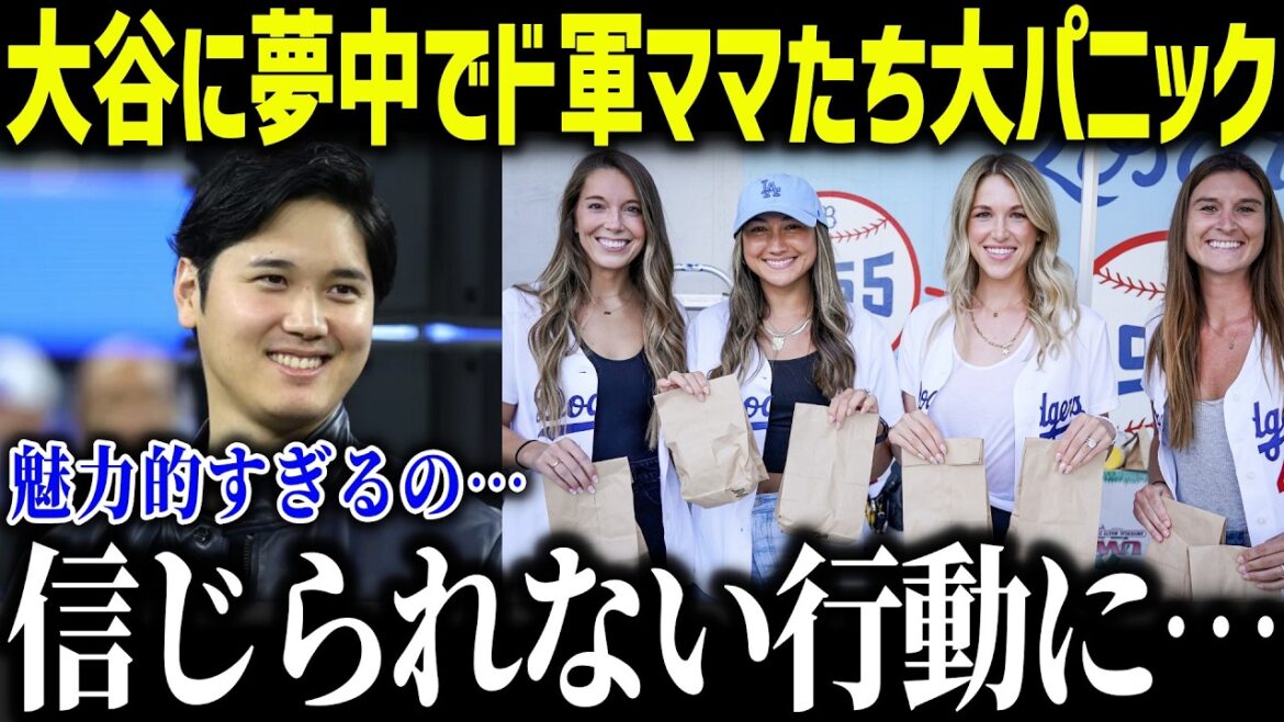 The super-armed moms are crazy about Otani Shohei and are in a state of chaos! "It's so attractive..." Many people are convinced of the reason why Otani fans' enthusiasm has not stopped[Overseas reactions/MLB/Major/Baseball]