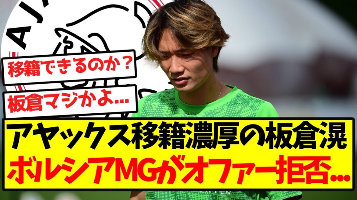 [Sad news]Itakura Ko, who is likely to transfer to Ajax, refuses the offer...