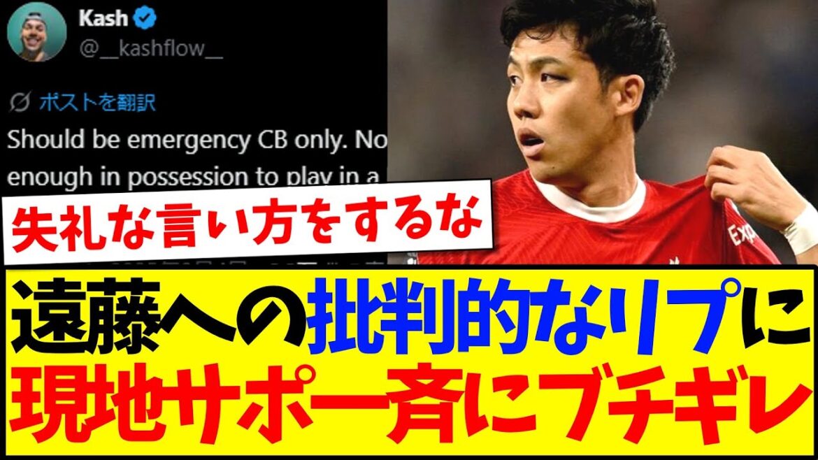 [Overseas Reaction]Here's the reaction of the local Liverpool supporters who start to get angry all at once at the man who criticizes Endo Kou lol lol