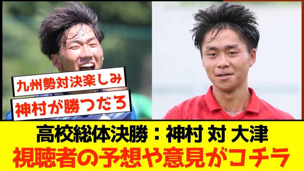 [High School All-Time Final]Attention is focused on the Kyushu squad between Otsu High School and Kamimura Gakuen! Predictions from high school soccer fans![Japan Football Team/Overseas Reaction]