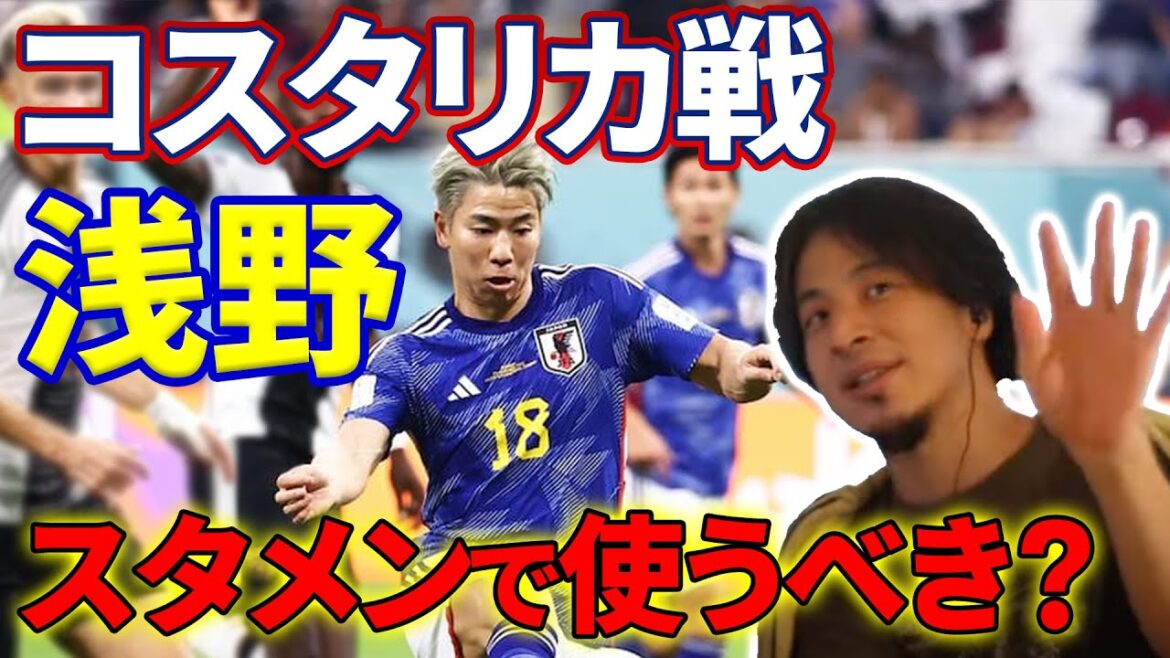 [Japan Football Team]Should Asano Takuma be used in the starting lineup for the match against Costa Rica?[Hiroyuki Commentary World Cup]