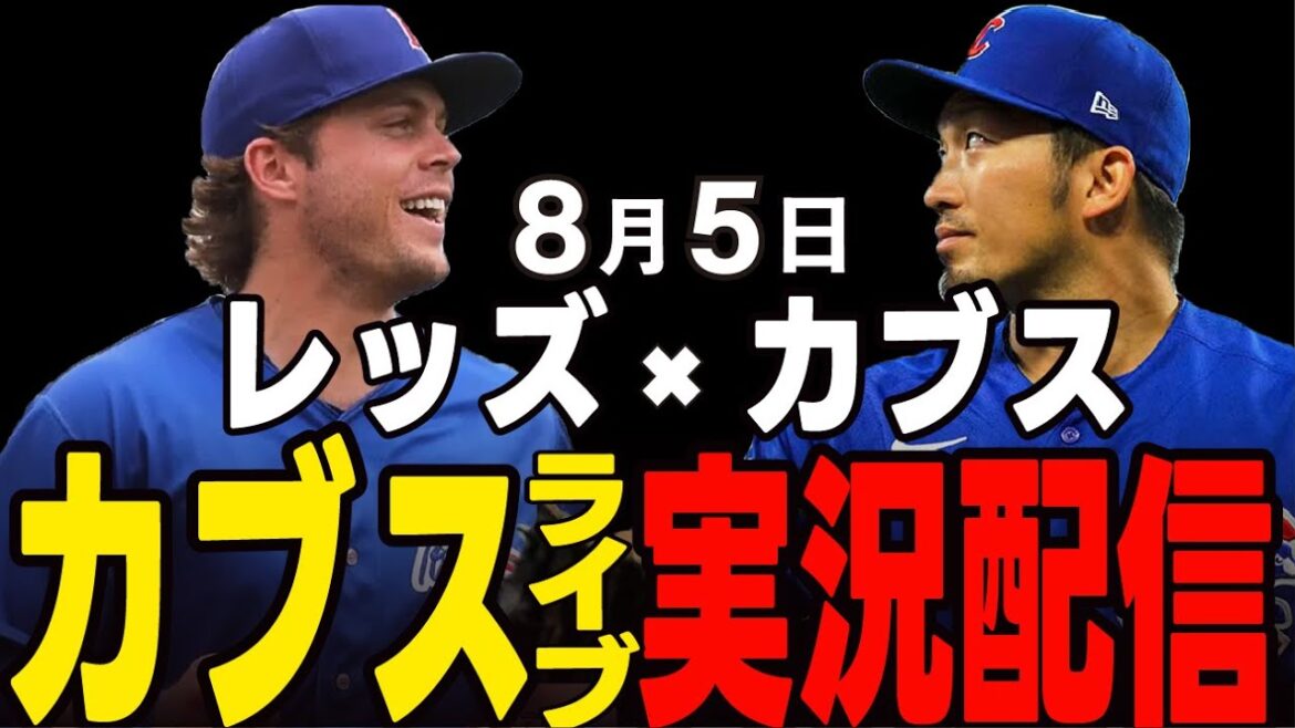 [Cubs/Suzuki Seiya]First start since transferring on 8/5!! Soroka appears!! Cubs vs Reds[Cubs Live]#Suzuki Seiya #Major Live #Cubs #Cubs Live