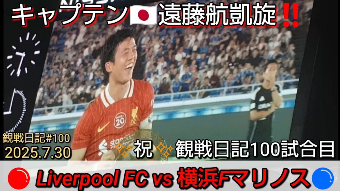 2025.7.30 Liverpool FCvs Yokohama F Marinos‼ ️ 100 congratulations diary matches 😆✨ Liverpool Endo Kouta triumphant return 🇯🇵Thank you for the excitement, Kou-kun, who has grown so much 🥹 Viewing diary #100[#Shonan Bellmare]#J League