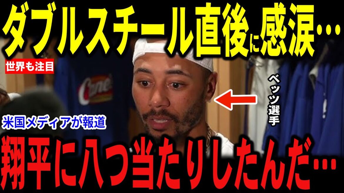 [Otani Shohei]After a game where he won a shutout victory over the Rays, Betts, who contributed to the victory with double steals, revealed to the US media that he had an unexpected comment, and reporters also cry... Manager Roberts also talks about batting order