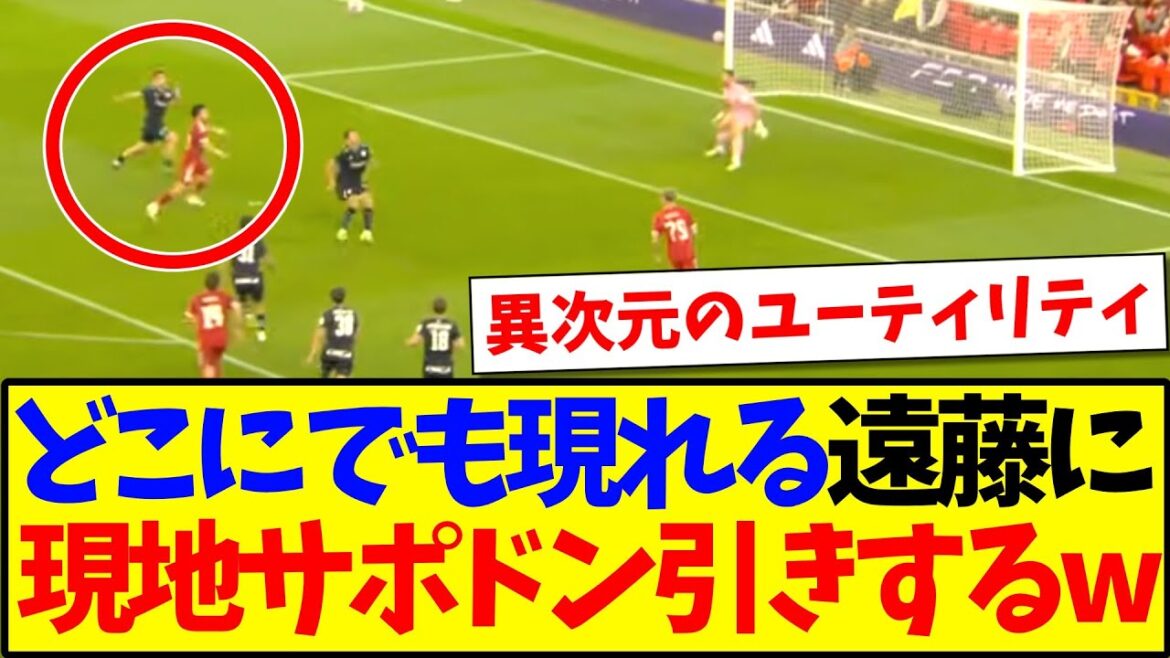 [Overseas Reaction]Here is the reaction of the local Liverpool supporters who are shocked to see Endo Ko, who appears everywhere lol