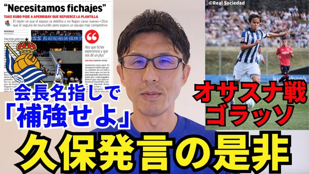 About Kubo Takefusa's Gorasso in this summer's match against Real Sociedad and Osasuna. The president's name, "Reinforce it," and Kubo's comments are correct.
