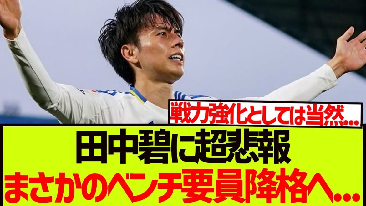 Aoi Tanaka, the key player in the promotion to Premier, is extremely sad news, and unexpectedly demoted bench personnel...