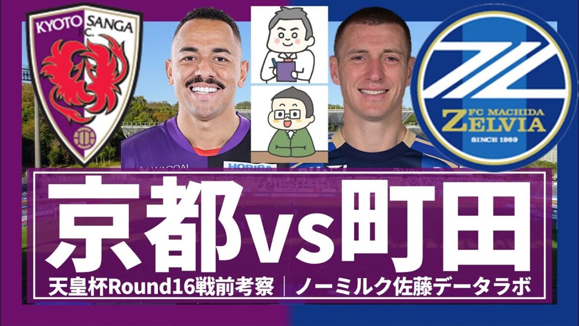 [Kyoto Sanga vs FC Machida Zelvia│ Pre-war Consideration of Emperor's Cup]Will Machida's E-1 representative selection, including Soma Yuki, be able to stop the growth of Machida's E-1 representative? What is Kyoto's strategy to neutralize the midfield...?