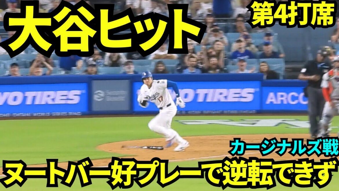Otani Shohei hit! The bottom of the 9th inning was a hit before right fielder! However, the Dodgers were unable to make a comeback due to a nude bar's super catch and lost to the Cardinals[Local footage]August 4, 2025 The Cardinals