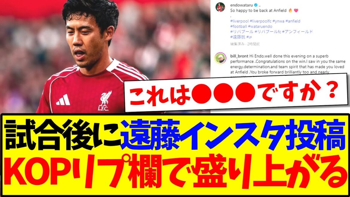 [Overseas Reaction]After the match, Endo Ko posted an Instagram post, and the reaction of the local Liverpool supporters is excited in the reply section lol