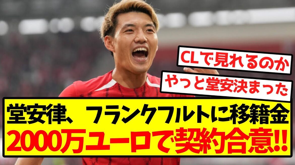 [Super Breaking News]Doan Ritsu agrees to a contract with Frankfurt for 20 million euros! !
