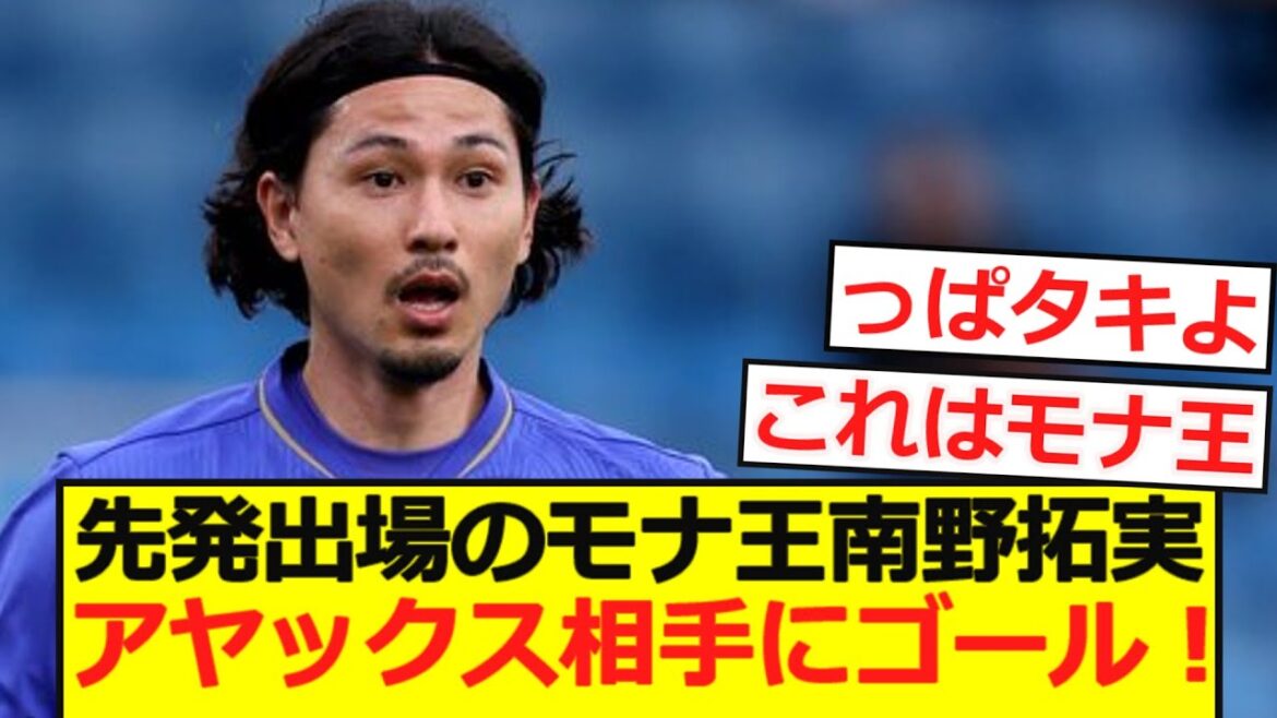 [PSM]Starting player Mona King Minamino Takumi scores goal against Ajax!