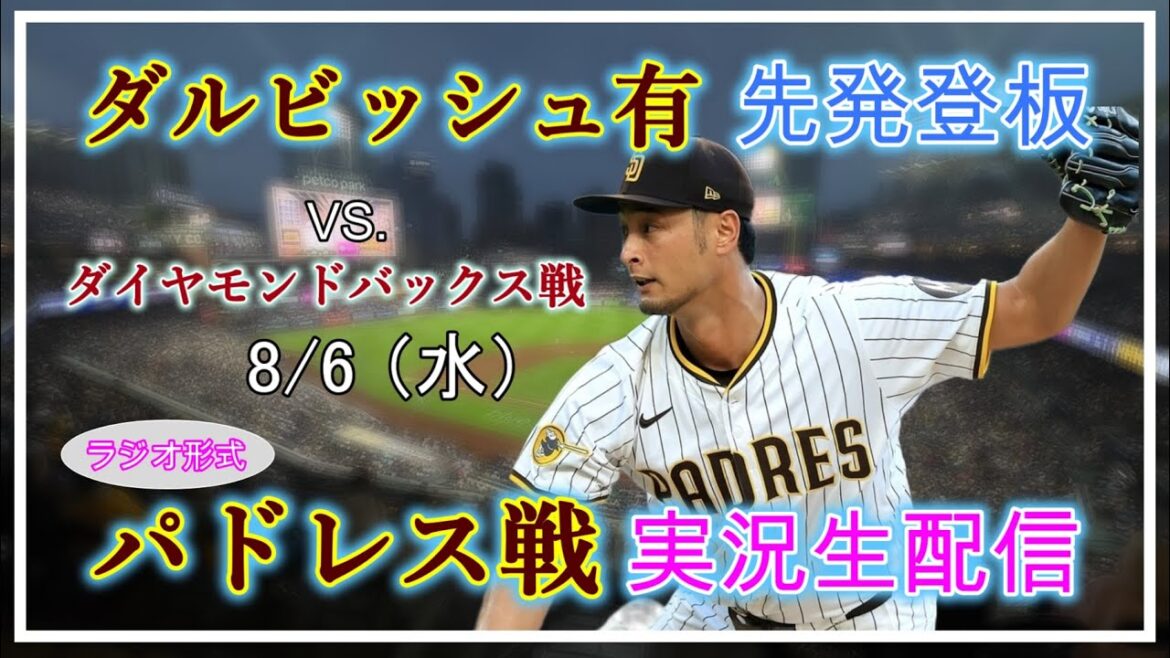 [Padres Live]MLB Padres VS. Diamondbacks live broadcast live broadcast 2025.8.6 10:40~[Darvish Yu Starting appearance]
