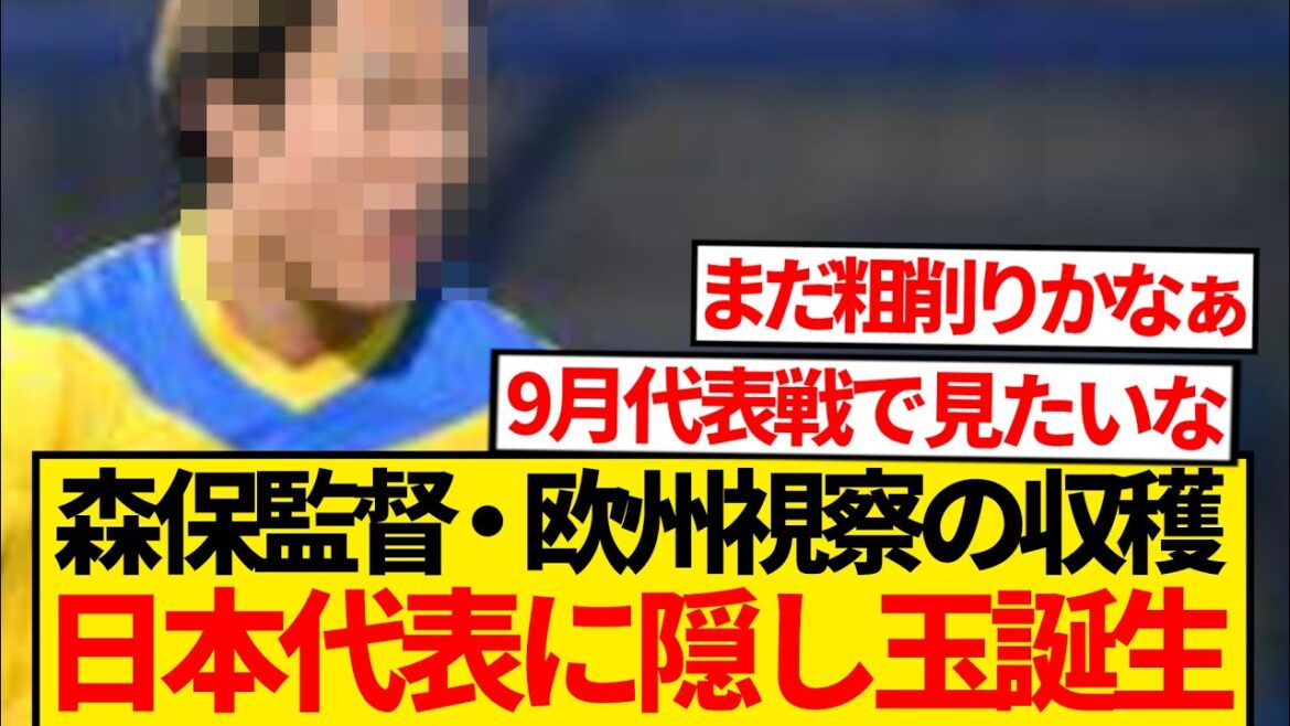 [Super good news]Coach Moriyasu locks on to "unknown talent" during European inspections → new strength is born to the Japanese national team lolwww