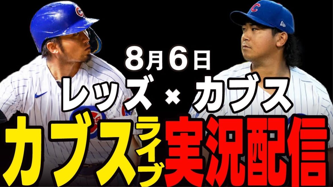 [Cubs/Suzuki Seiya/Imanaga Shota]8/6 Imanaga starting!! A battle between the same district that can't be lost!! Cubs vs Reds[Cubs Live]#Suzuki Seiya #Major Live #Cubs #Cubs Live