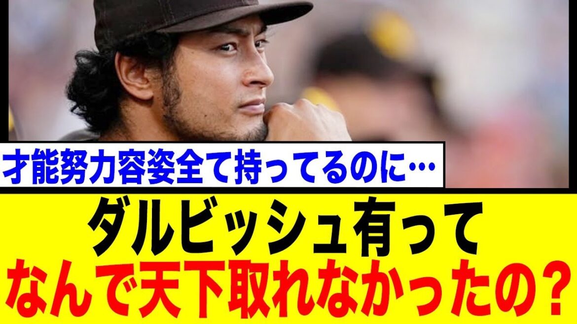The real reason why S-grade Darvish Yu said he couldn't take over the world...