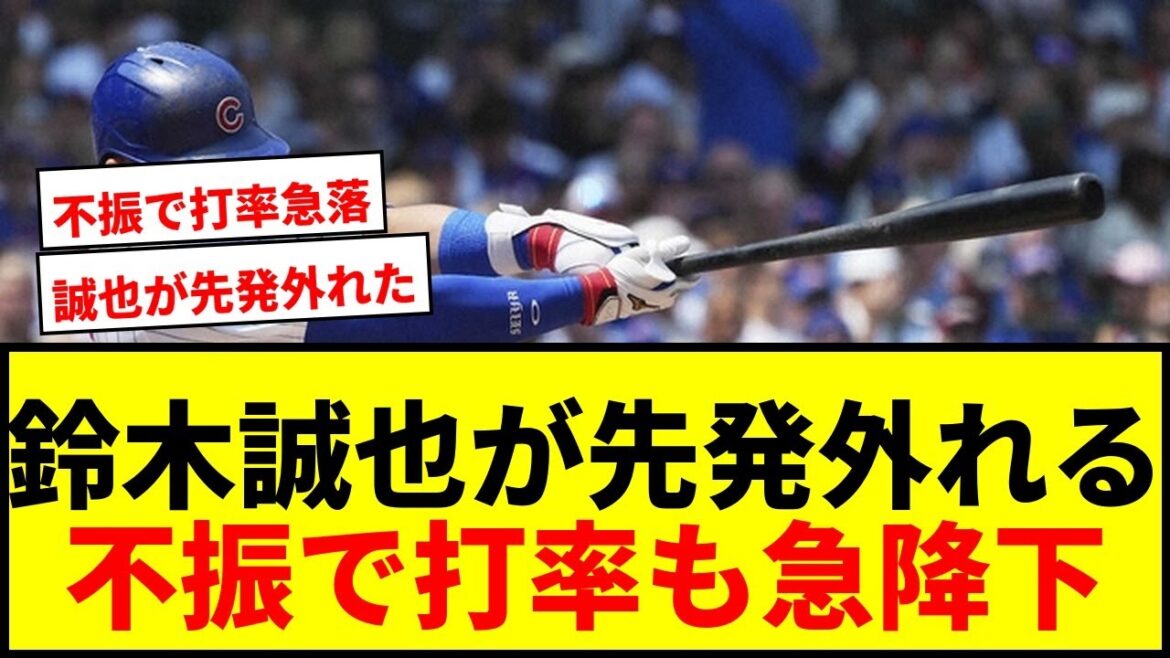 [Breaking News]Cubs Suzuki Seiya gets an inability to start against the Reds! He fell sharply to .247 without home runs in 15 games.