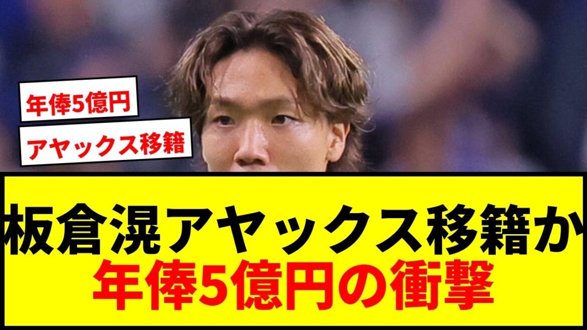 [Breaking News]Itakura Ko has agreed to a personal agreement with Ajax! Annual salary of 340-500 million yen, and will be participating in the Champions League on a four-year contract
