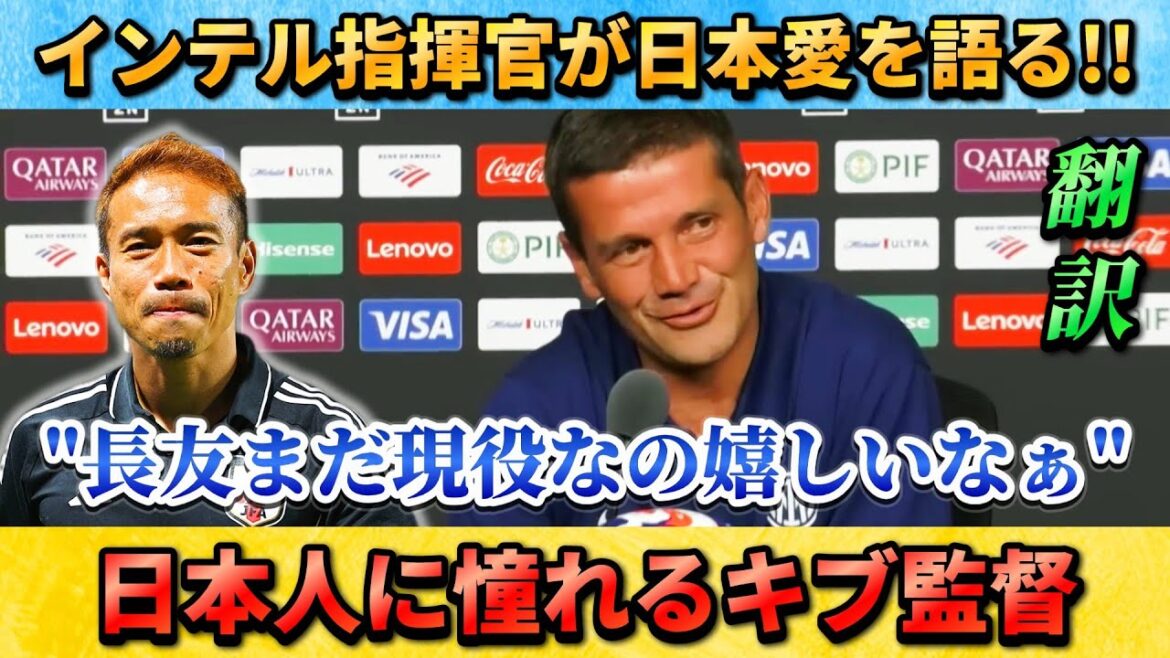 [翻訳-動画]Inter's manager Kivu talks about his love for Japan and smiles on topics about his friend Nagatomo Yuto!! #Soccer #Inter #Nagatomo Yutomo!!