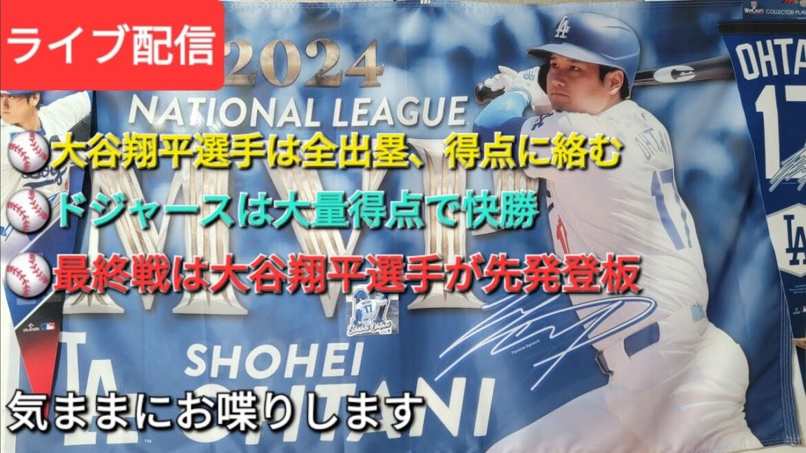 [Live streaming]Otani Shohei is on base and has been active in scoring. The Dodgers win with a lot of points. In the final game, Otani Shohei will start pitching in the starting lineup. He will chat freely. Shinsuke Handyman is currently streaming live!