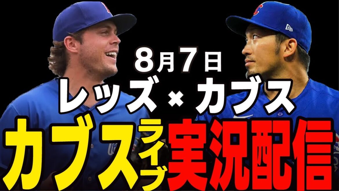[Cubs/Suzuki Seiya]August 7th to stop losing streak!! Horton starts!! Cubs vs Reds[Cubs Live]#Suzuki Seiya #Major Live #Cubs #Cubs Live