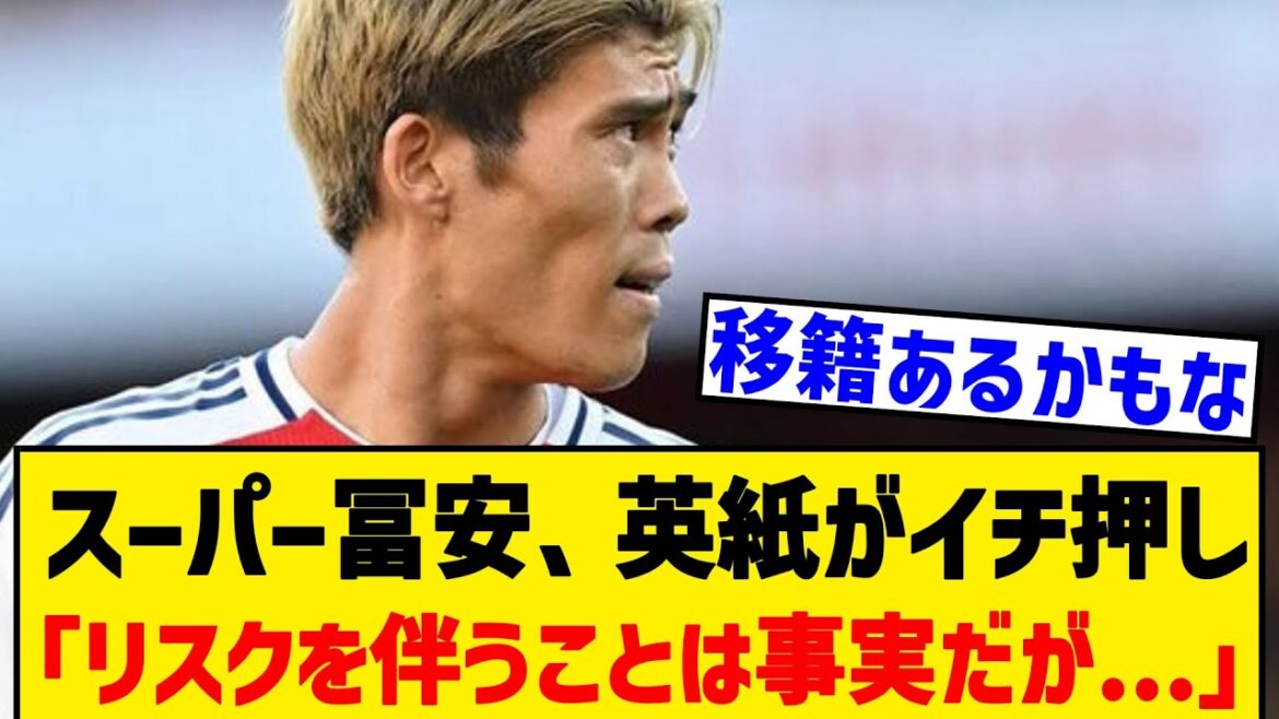 [Good news]The British newspaper recommends that Tomiyasu acquire "It's true that it involves risks."