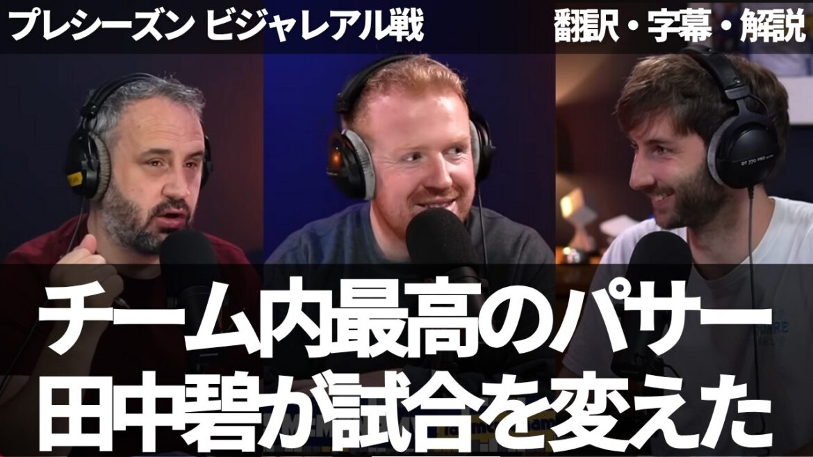 The match against Villarreal was changed with Tanaka Aoi joining. He's the best passer on the team, but will he not be the starting lineup for the opening game?[Includes subtitles and commentary]