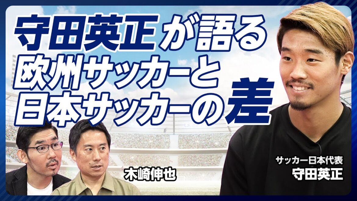 [Morita Hidemasa talks about the difference between European soccer and Japanese soccer]Changes in the second season of Moriyasu Japan / The essence of "science" in Europe / What is necessary to win the World Cup / What should the J League aim for / Pros and cons of the licensing system / How to sell players for a high price