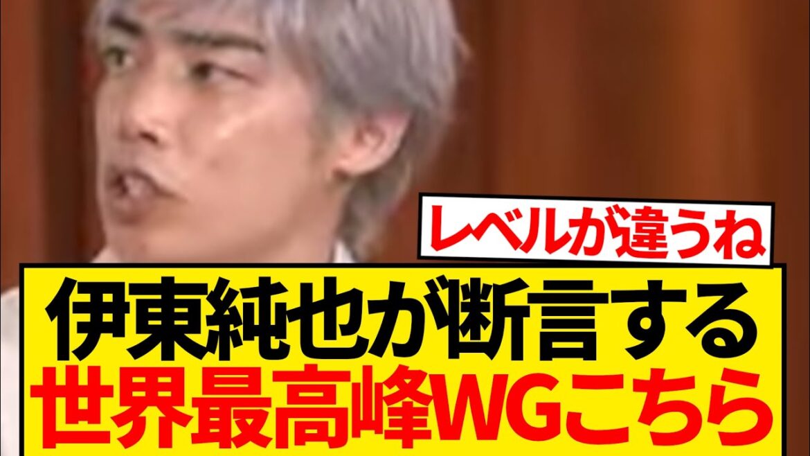 [Shocking]Even Ito Junya is scared, and these are the two most evil wingers in the world! ! ! ! ! !