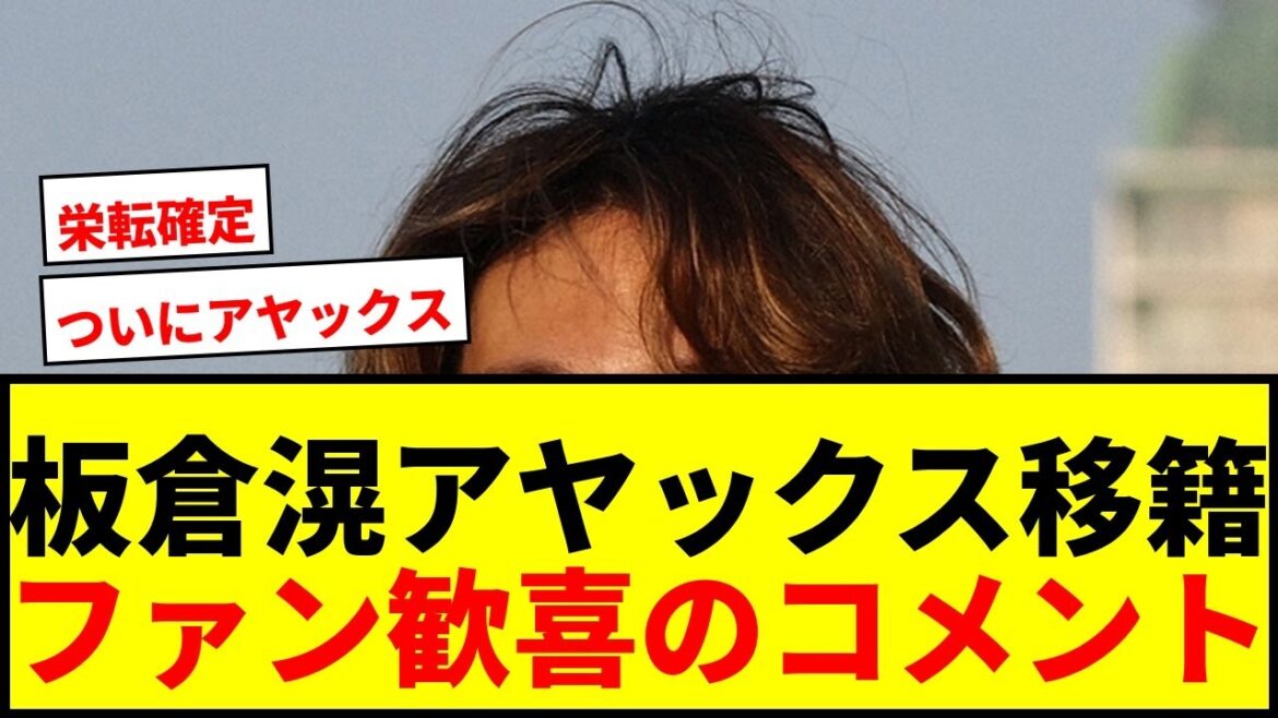 [Breaking News]Itakura Ko has decided to transfer to Ajax! A transfer fee of 1.7 billion yen has been agreed to with Borussia MG!